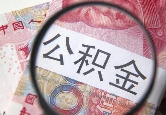 桓台我的公积金有17000能取多少（公积金能直接还月供吗）
