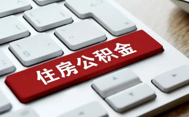 桓台公积金封存怎么取（住房公积金封存状态下怎么取）