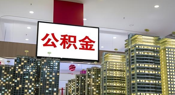 桓台我的公积金有17000能取多少（公积金能直接还月供吗）